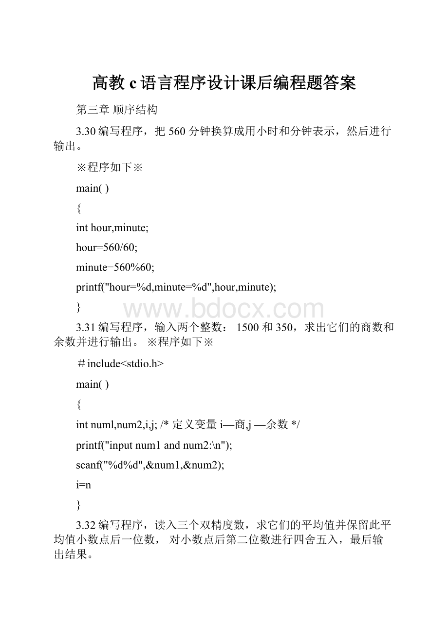 高教c语言程序设计课后编程题答案.docx_第1页