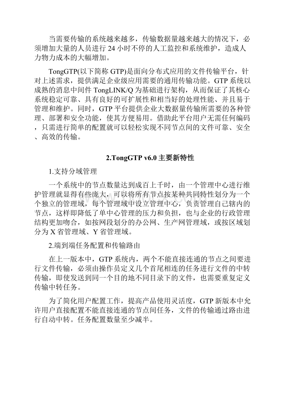 TongGTP v60技术白皮书.docx_第2页