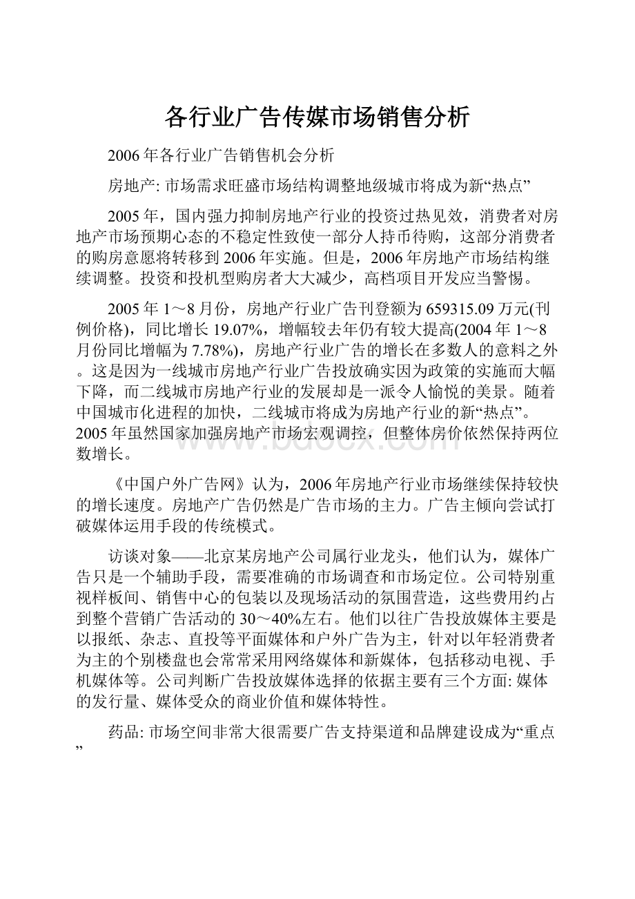 各行业广告传媒市场销售分析.docx_第1页