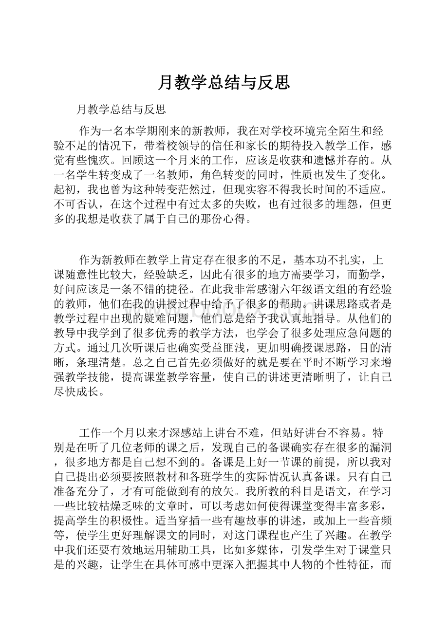 月教学总结与反思.docx_第1页