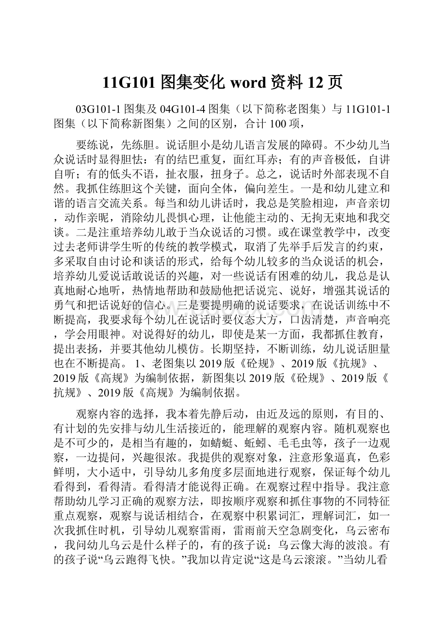 11G101图集变化word资料12页.docx