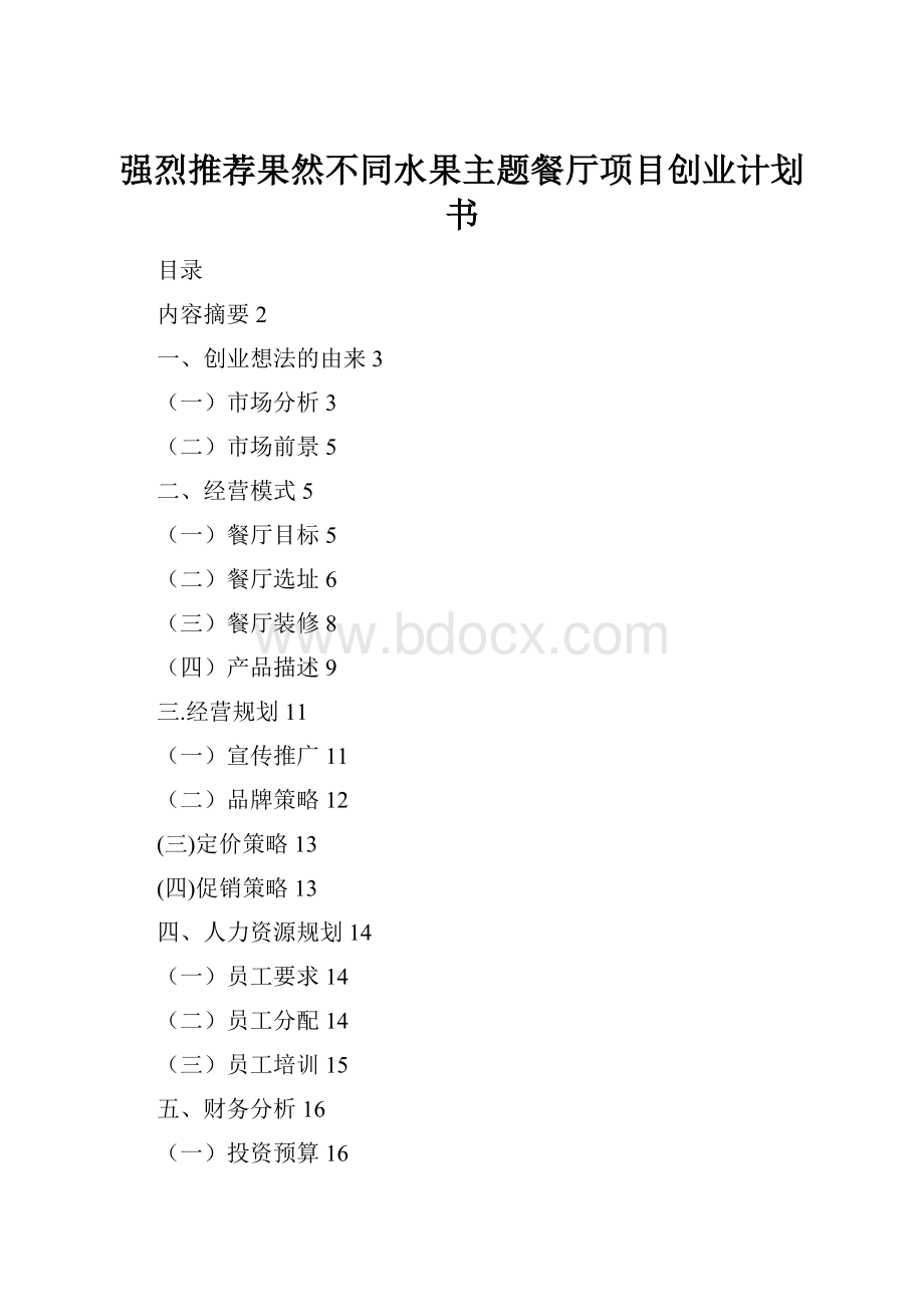 强烈推荐果然不同水果主题餐厅项目创业计划书.docx