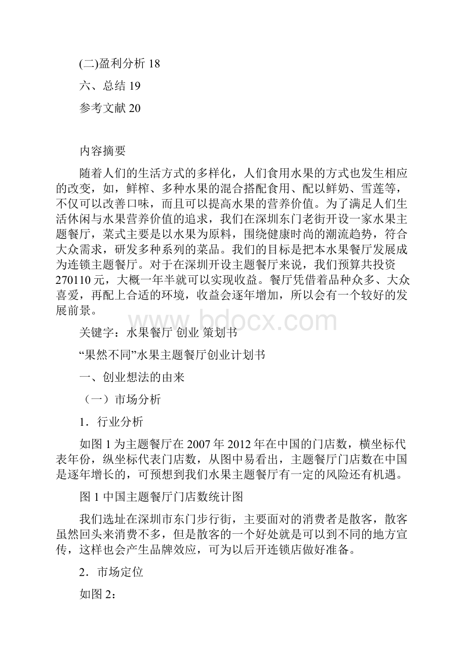 强烈推荐果然不同水果主题餐厅项目创业计划书.docx_第2页