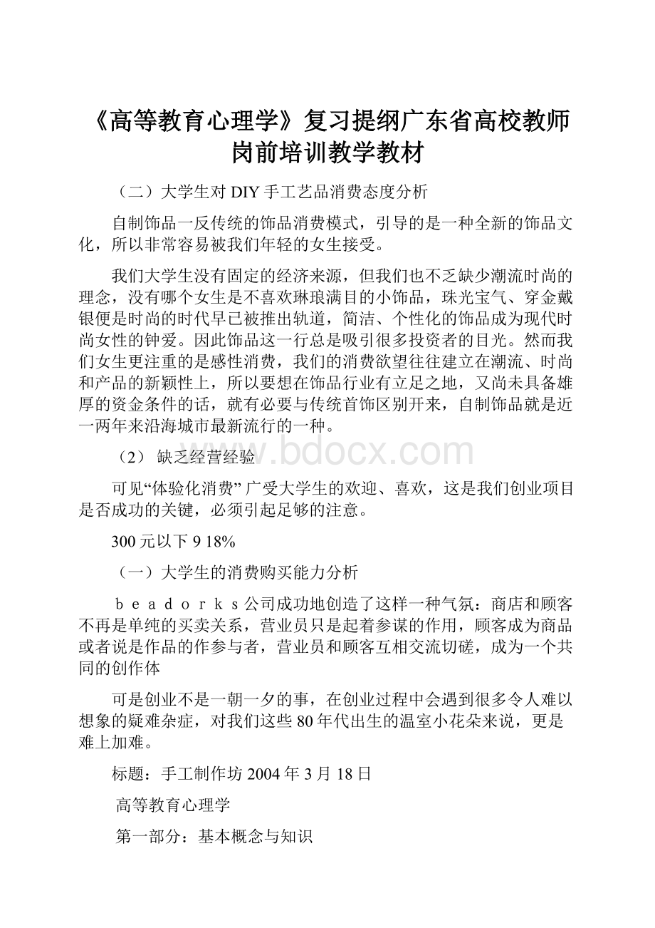 《高等教育心理学》复习提纲广东省高校教师岗前培训教学教材.docx_第1页