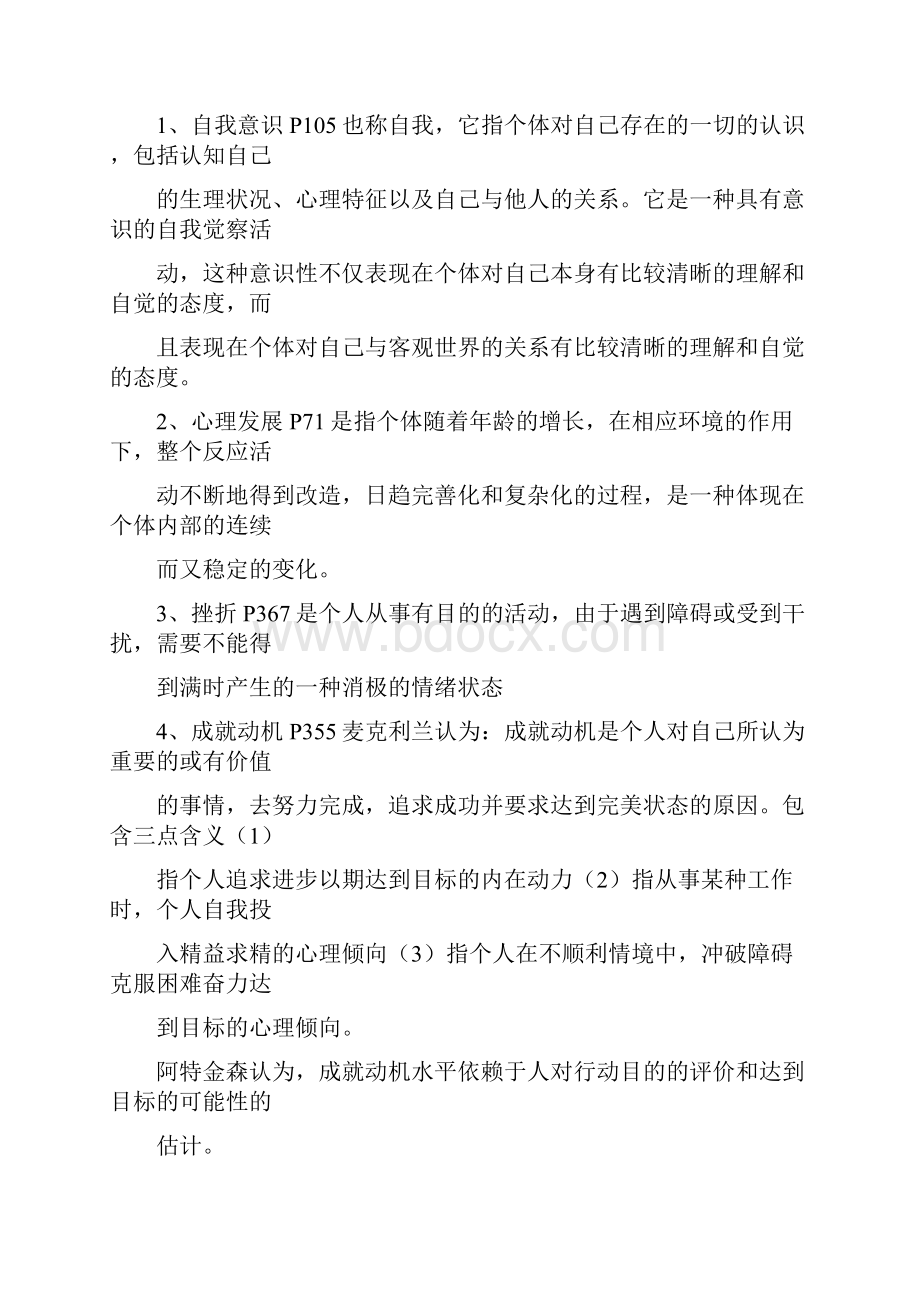 《高等教育心理学》复习提纲广东省高校教师岗前培训教学教材.docx_第2页