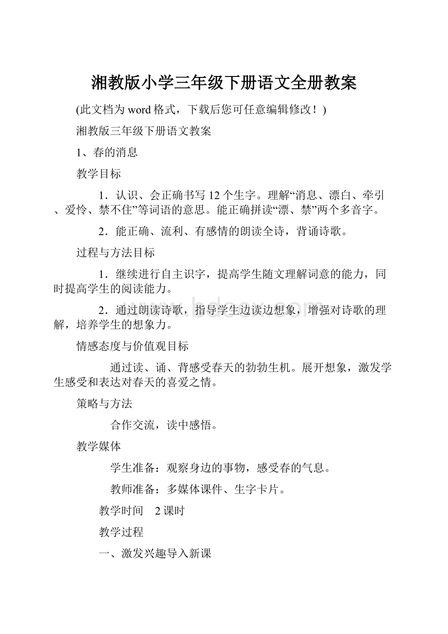 湘教版小学三年级下册语文全册教案.docx