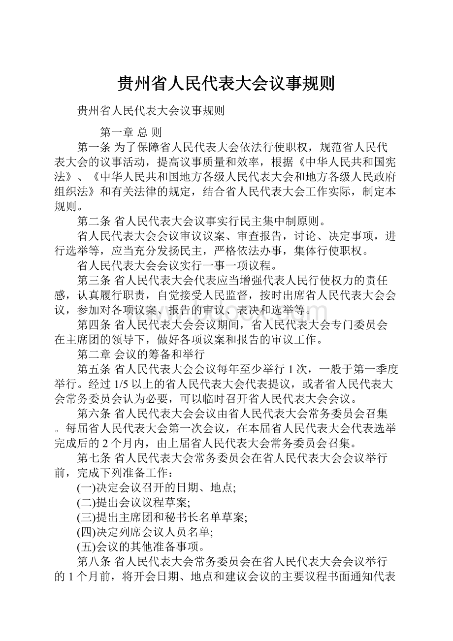 贵州省人民代表大会议事规则.docx_第1页