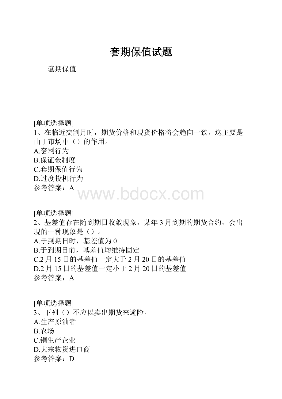 套期保值试题.docx_第1页