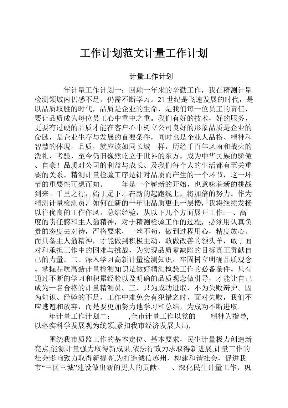 工作计划范文计量工作计划.docx