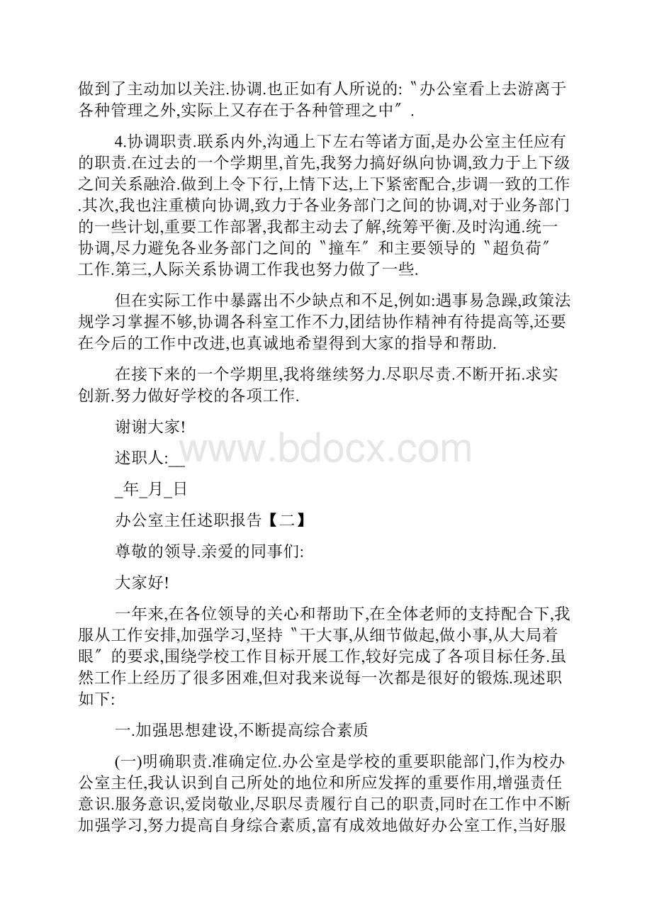学校办公室主任个人述职报告5篇.docx_第3页