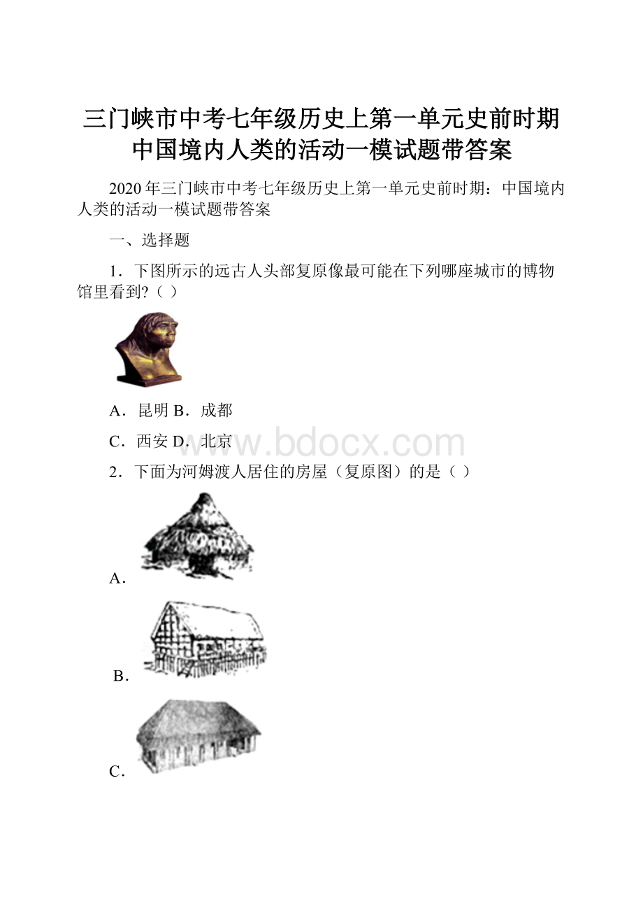 三门峡市中考七年级历史上第一单元史前时期中国境内人类的活动一模试题带答案.docx