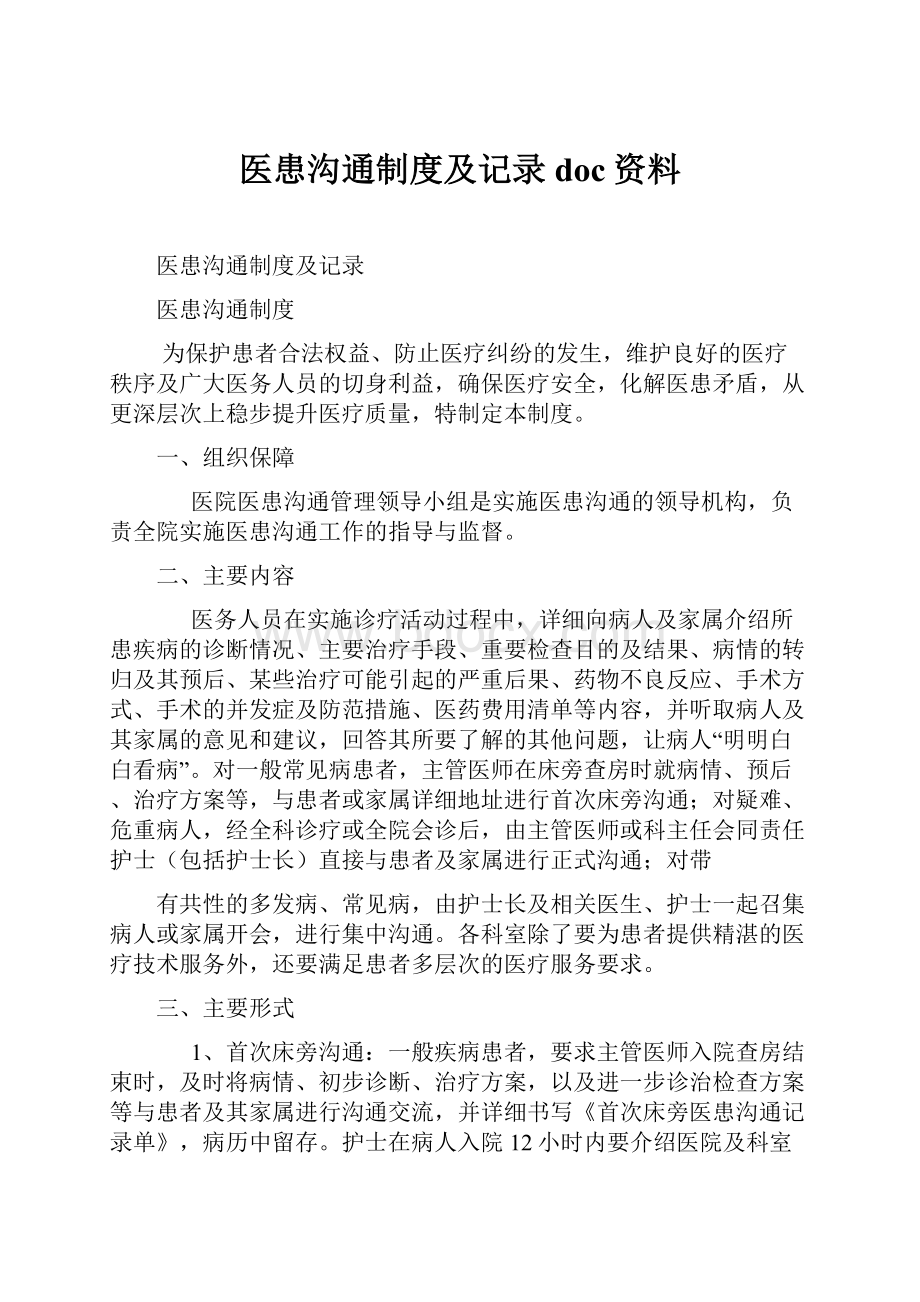 医患沟通制度及记录doc资料.docx