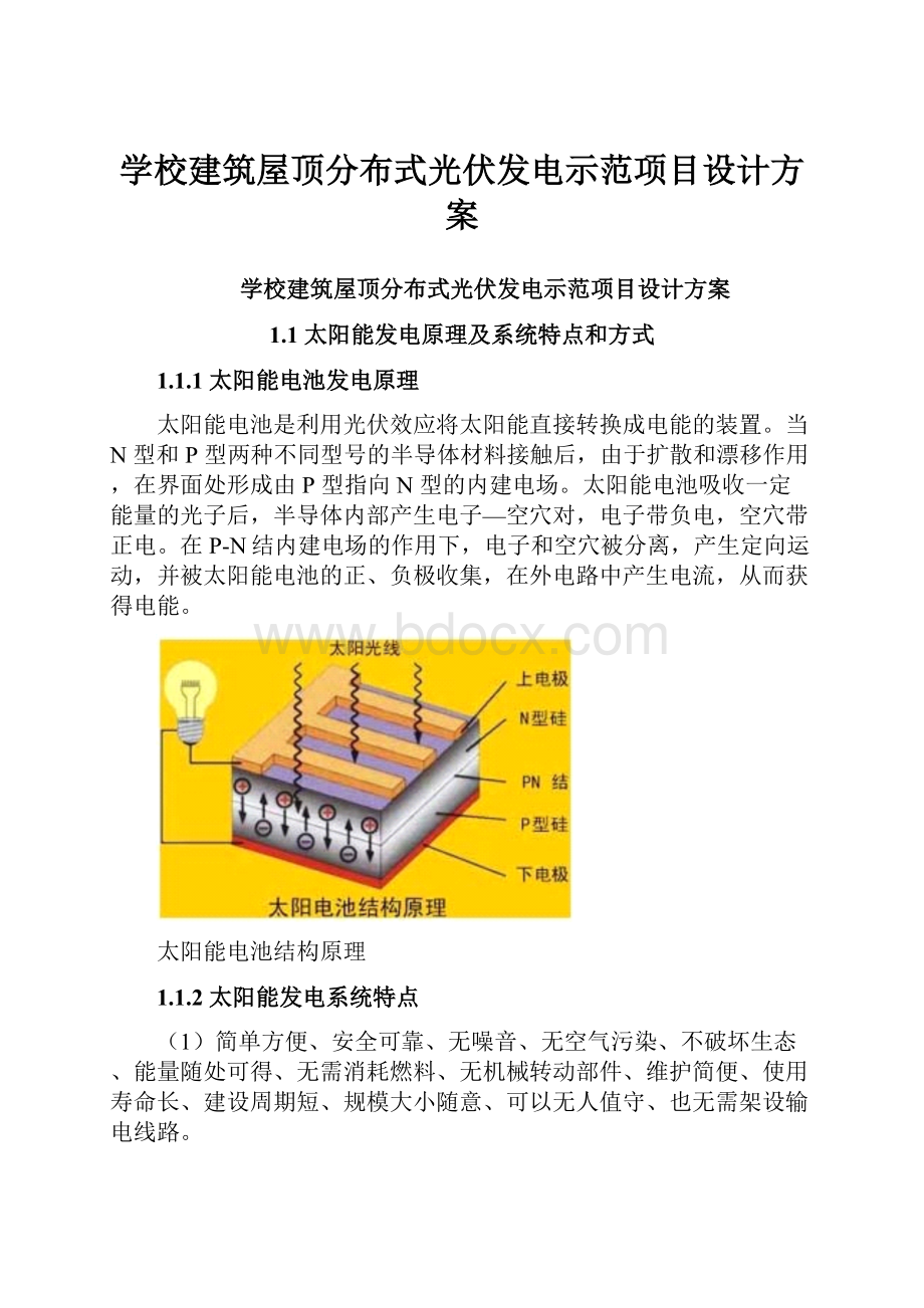 学校建筑屋顶分布式光伏发电示范项目设计方案.docx