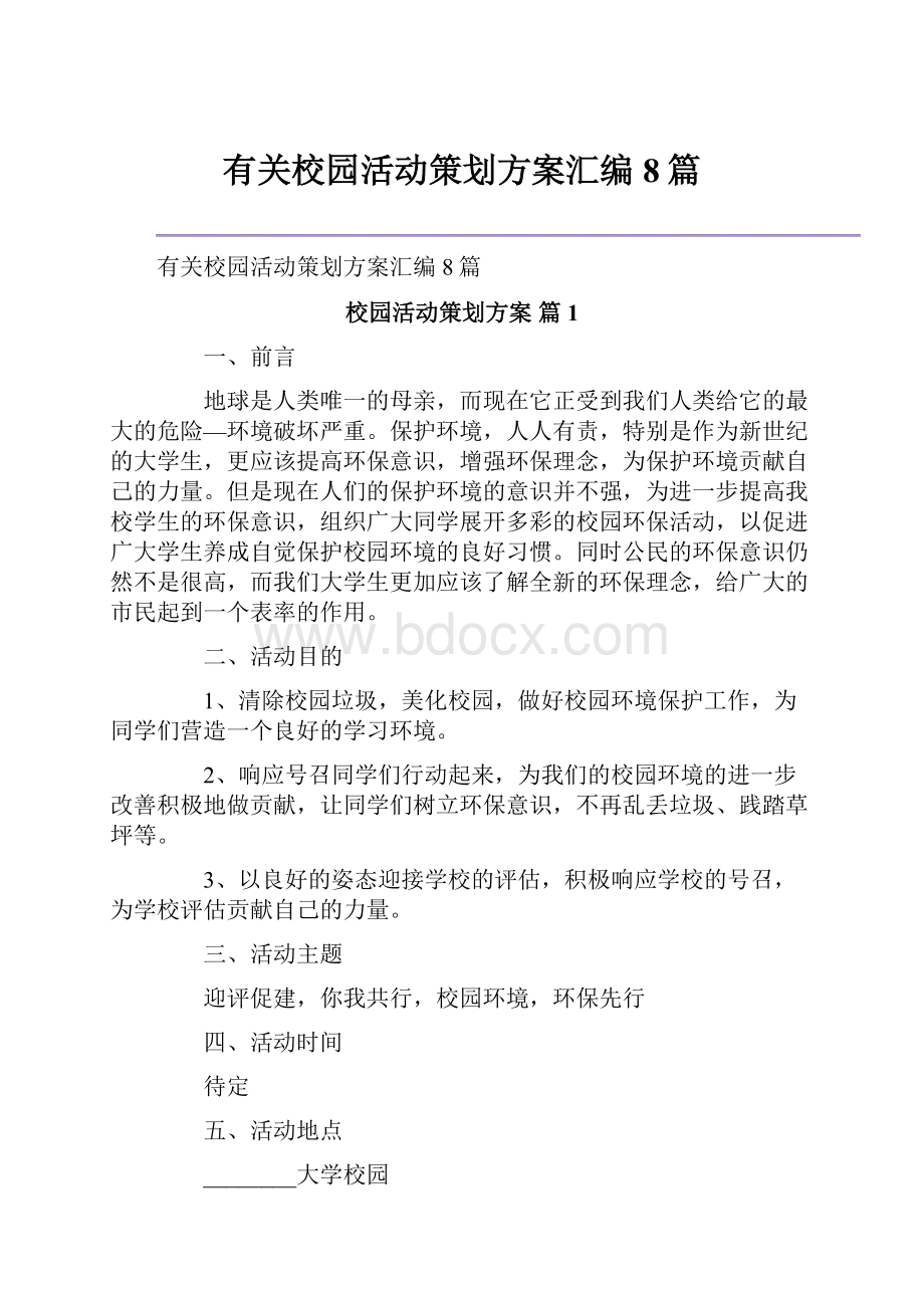 有关校园活动策划方案汇编8篇.docx_第1页