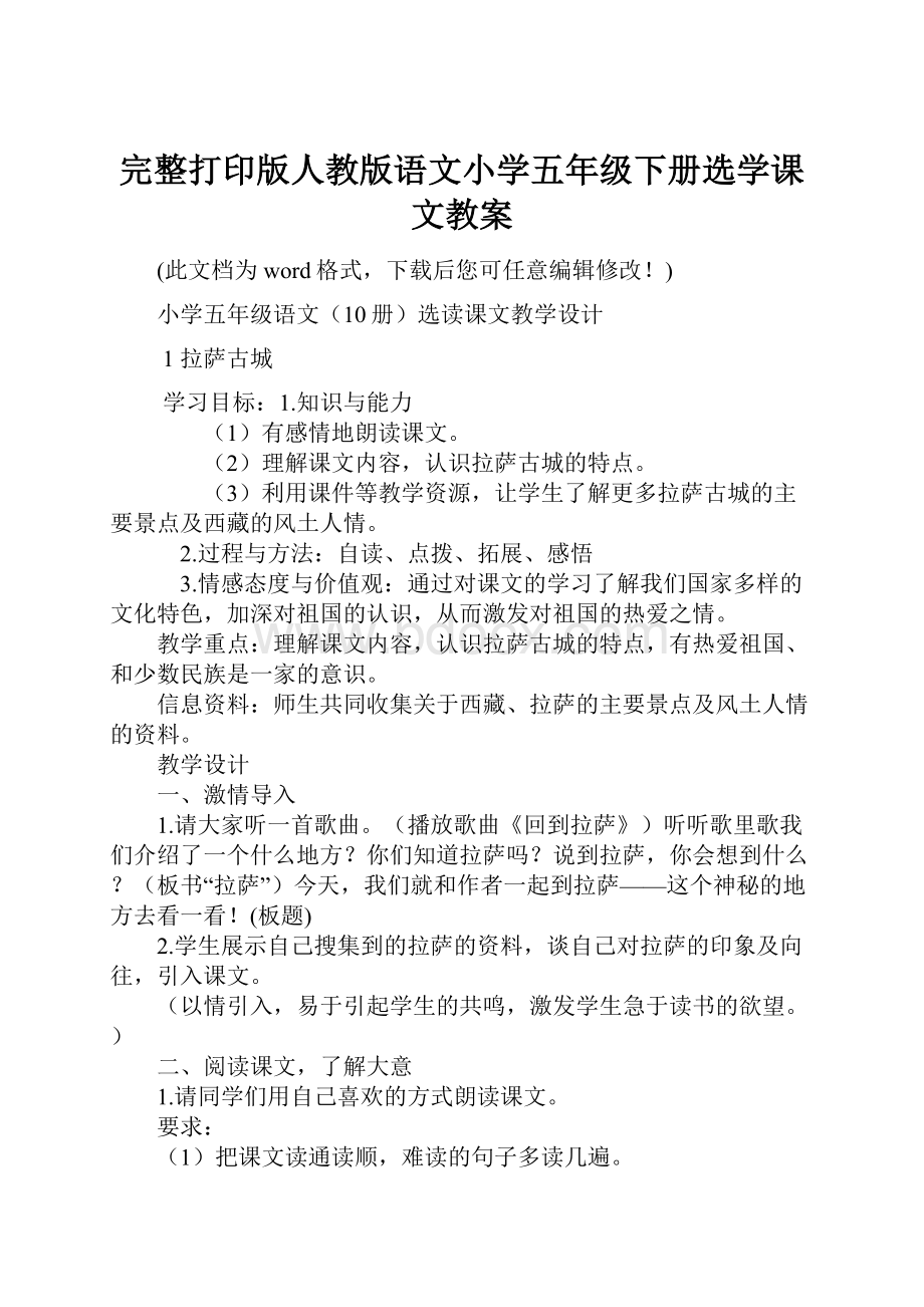 完整打印版人教版语文小学五年级下册选学课文教案.docx_第1页