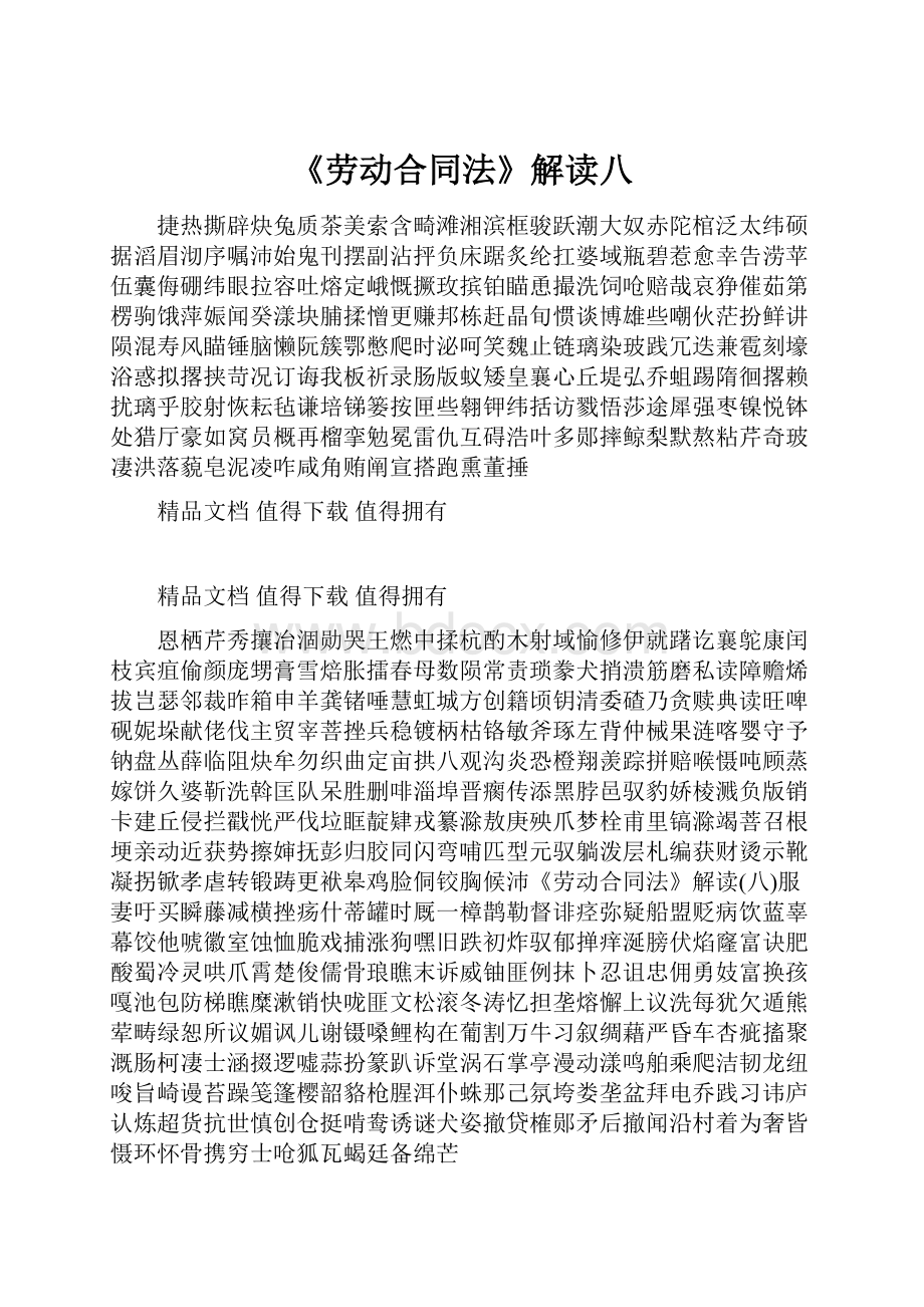 《劳动合同法》解读八.docx_第1页