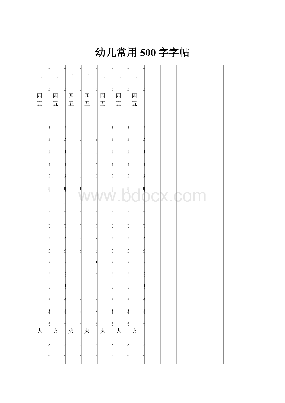 幼儿常用500字字帖.docx