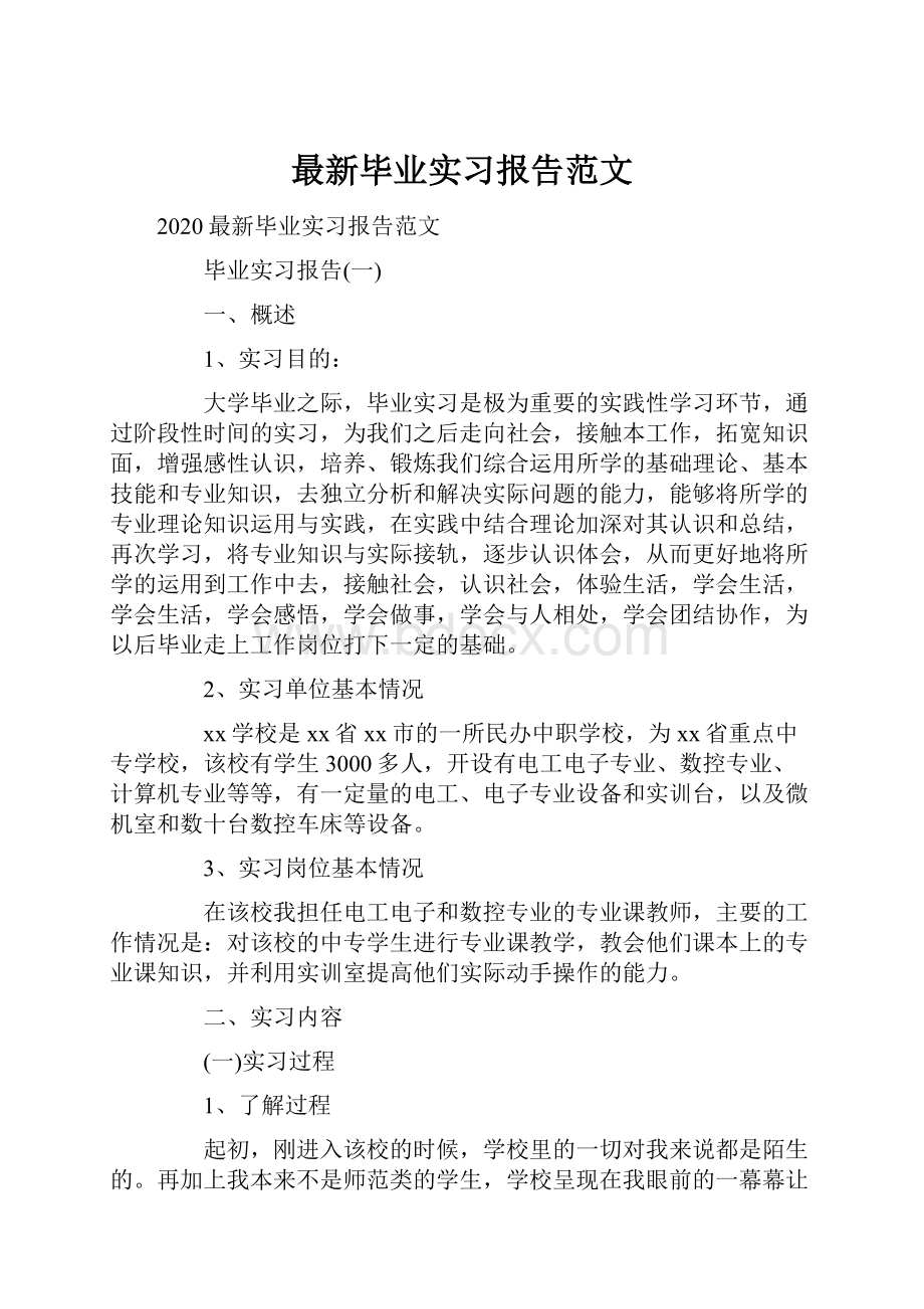 最新毕业实习报告范文.docx