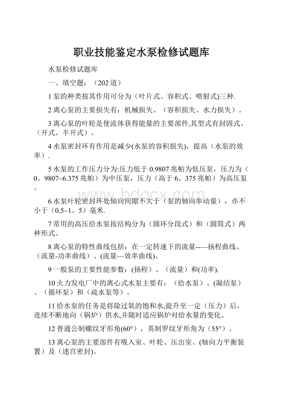 职业技能鉴定水泵检修试题库.docx