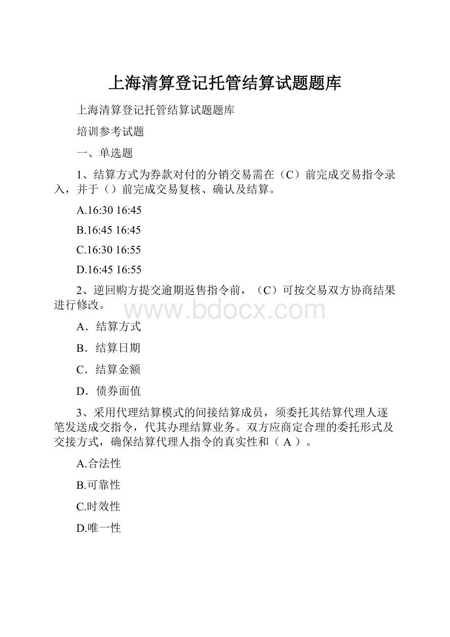 上海清算登记托管结算试题题库.docx_第1页