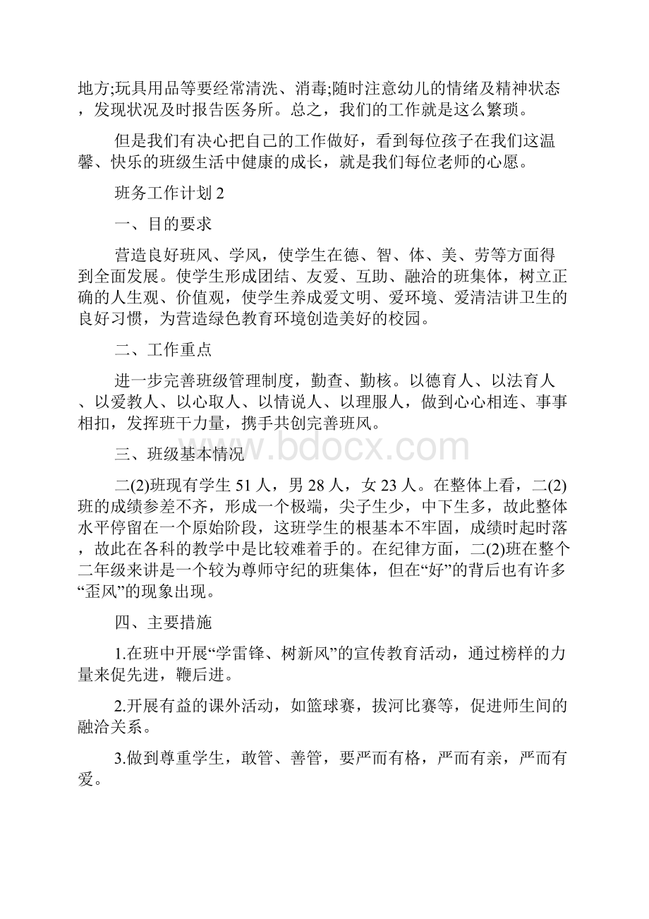 班务工作计划合集总结多篇 班务工作计划.docx_第3页