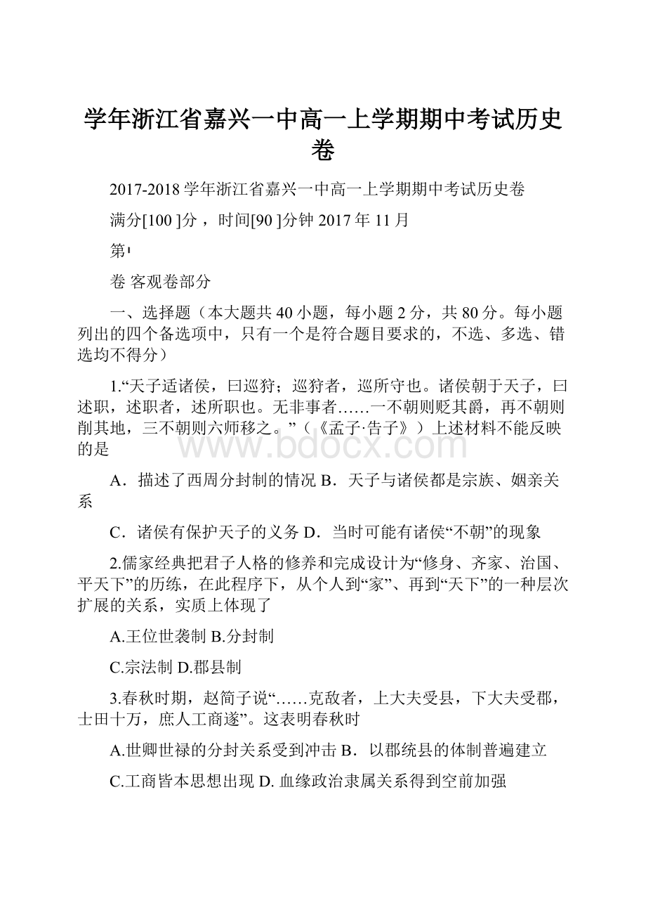 学年浙江省嘉兴一中高一上学期期中考试历史卷.docx_第1页