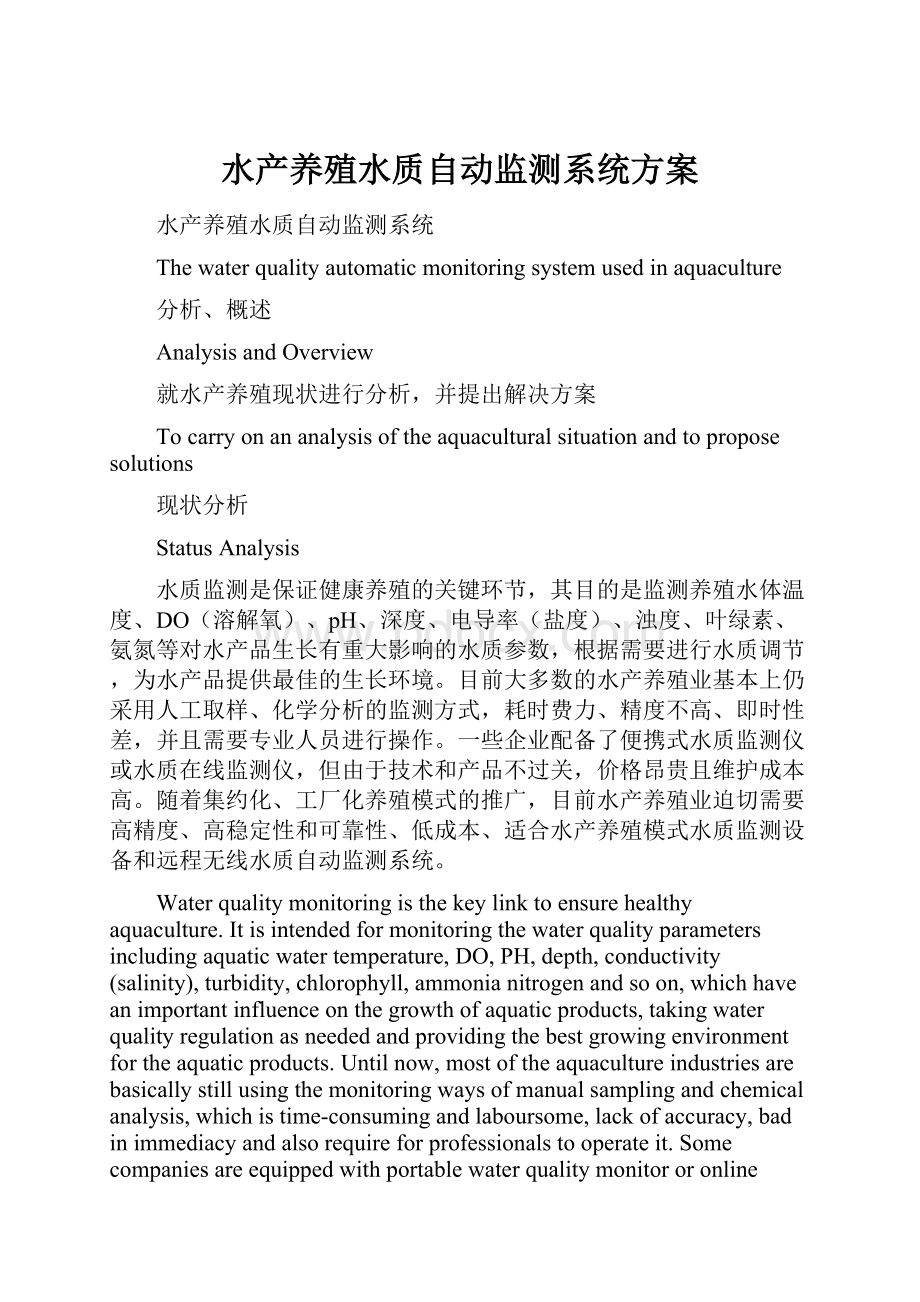 水产养殖水质自动监测系统方案.docx