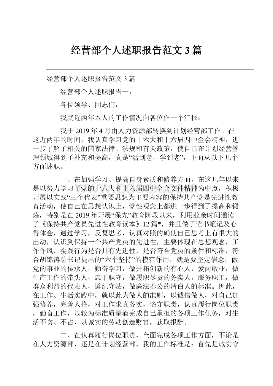 经营部个人述职报告范文3篇.docx