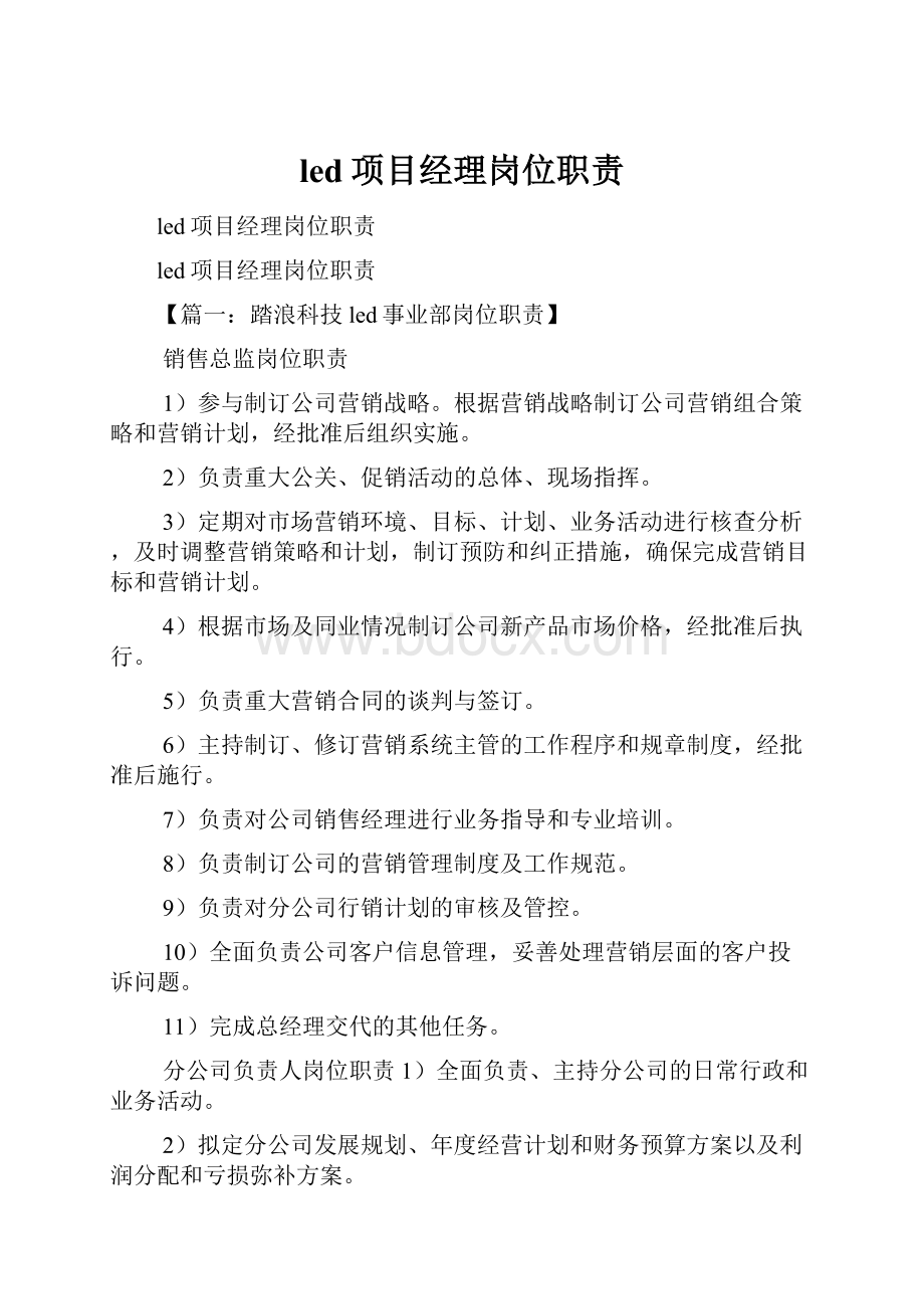 led项目经理岗位职责.docx_第1页