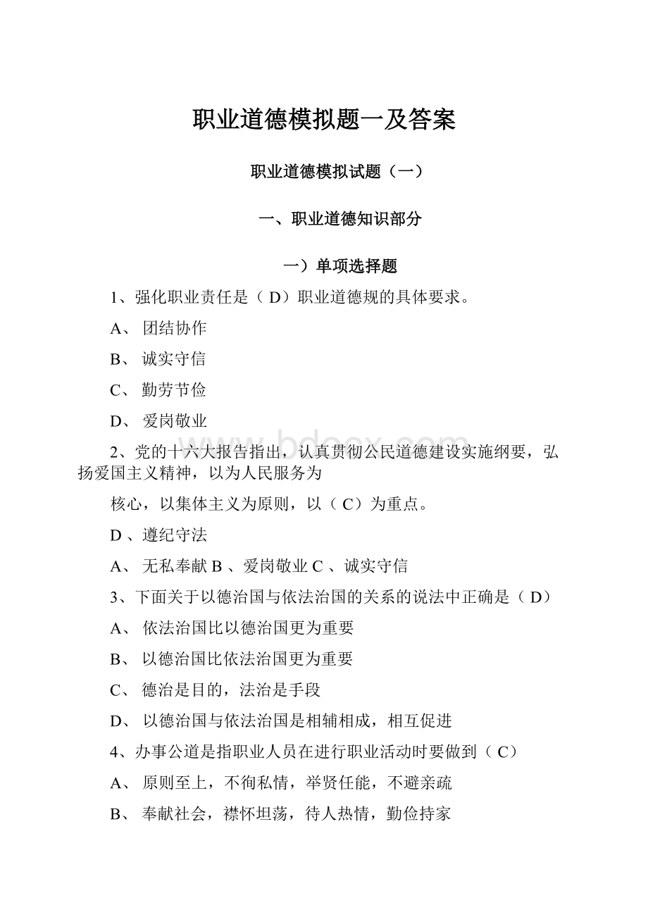 职业道德模拟题一及答案.docx_第1页