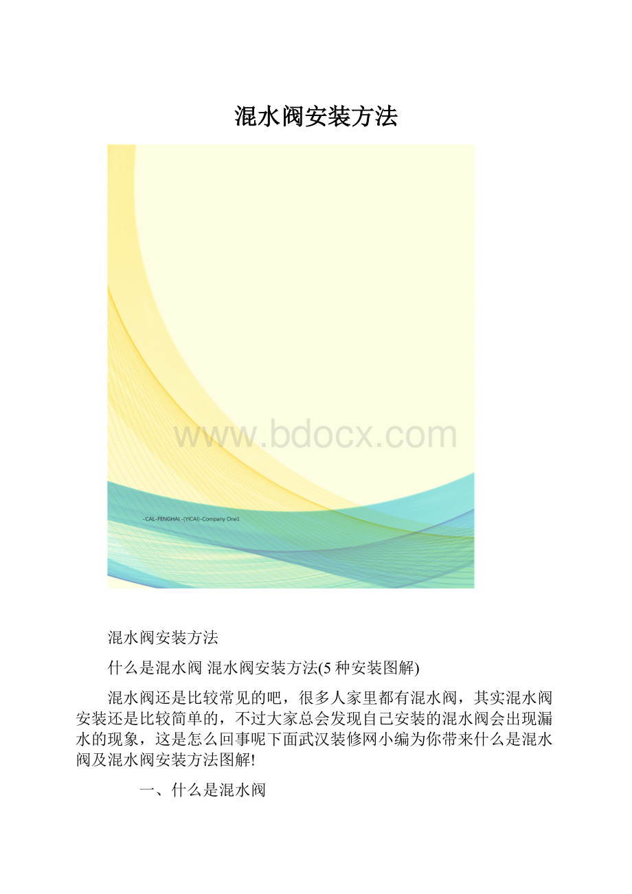 混水阀安装方法.docx_第1页