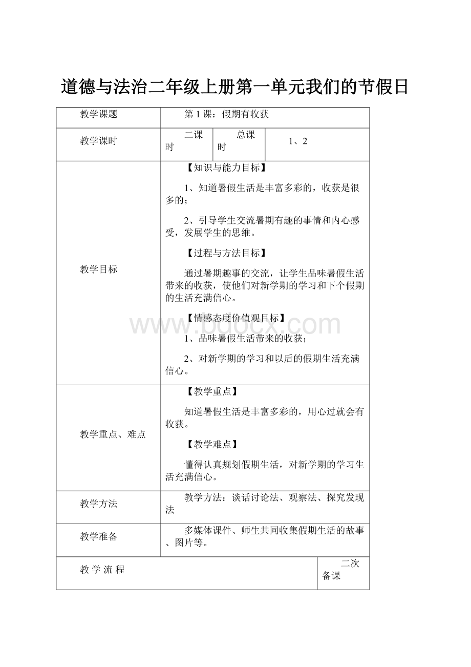 道德与法治二年级上册第一单元我们的节假日.docx_第1页