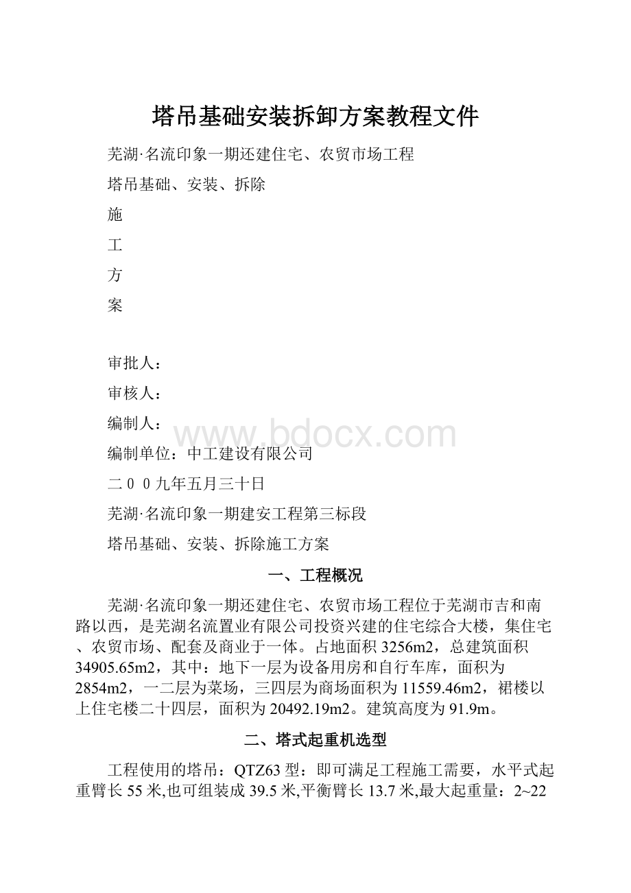 塔吊基础安装拆卸方案教程文件.docx_第1页