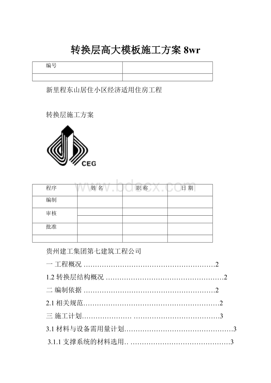 转换层高大模板施工方案8wr.docx_第1页