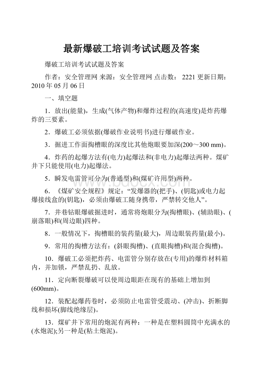 最新爆破工培训考试试题及答案.docx