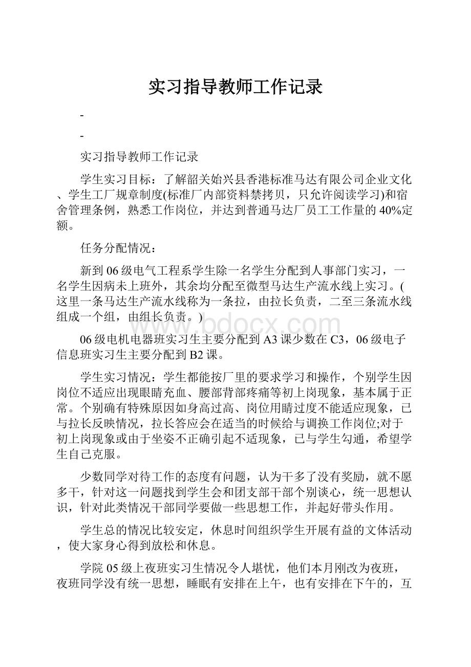 实习指导教师工作记录.docx