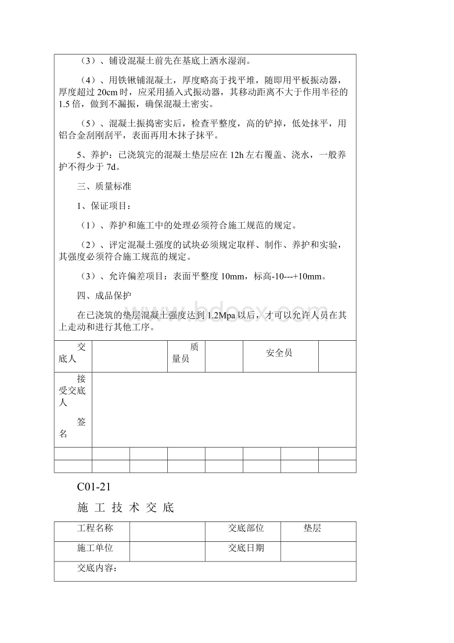 项目施工技术资料交底全.docx_第2页