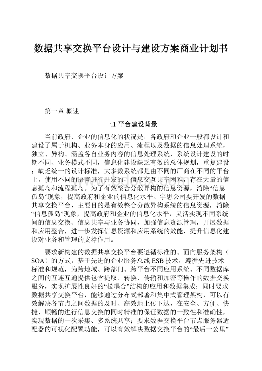 数据共享交换平台设计与建设方案商业计划书.docx_第1页