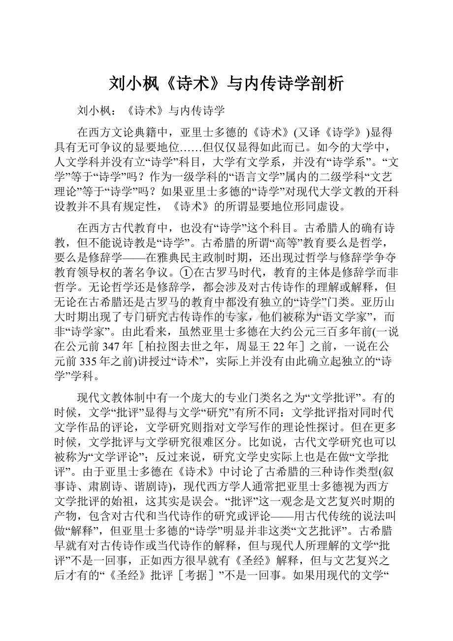 刘小枫《诗术》与内传诗学剖析.docx_第1页