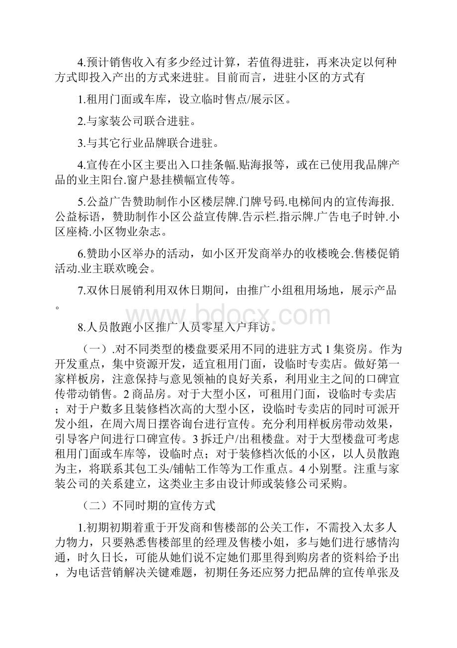 关于家居建材营销策划方案范文.docx_第3页