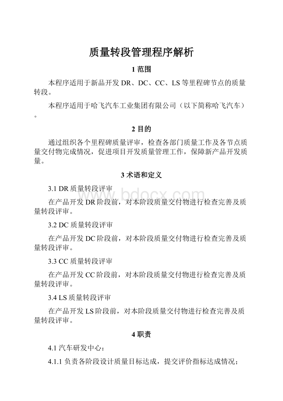 质量转段管理程序解析.docx_第1页