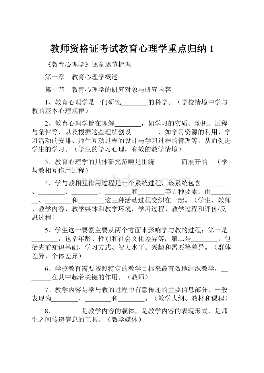 教师资格证考试教育心理学重点归纳1.docx