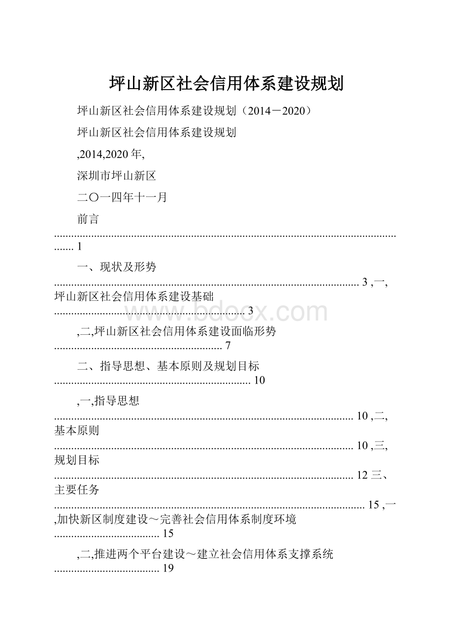 坪山新区社会信用体系建设规划.docx