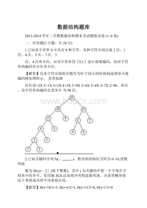 数据结构题库.docx