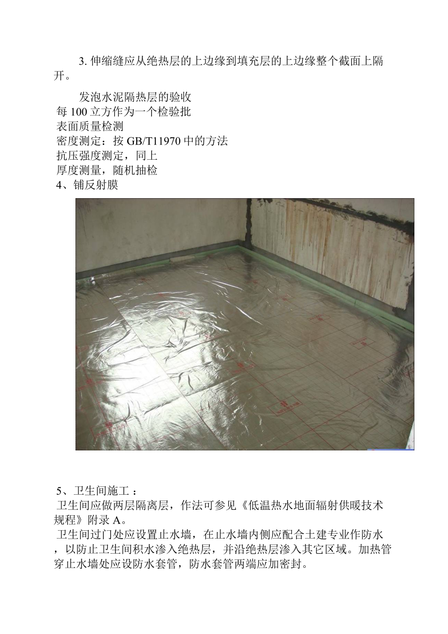 住宅地板辐射热供暖地暖施工做法教材.docx_第3页