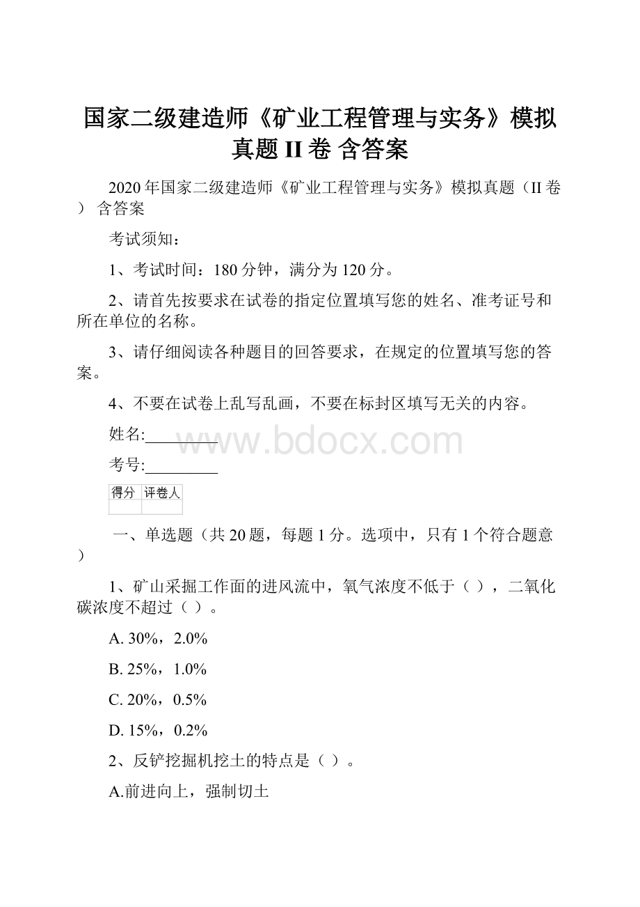 国家二级建造师《矿业工程管理与实务》模拟真题II卷 含答案.docx