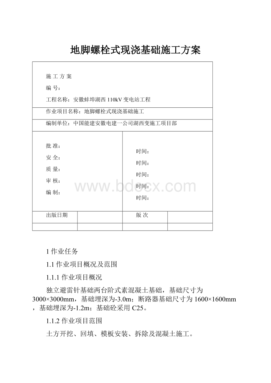 地脚螺栓式现浇基础施工方案.docx_第1页