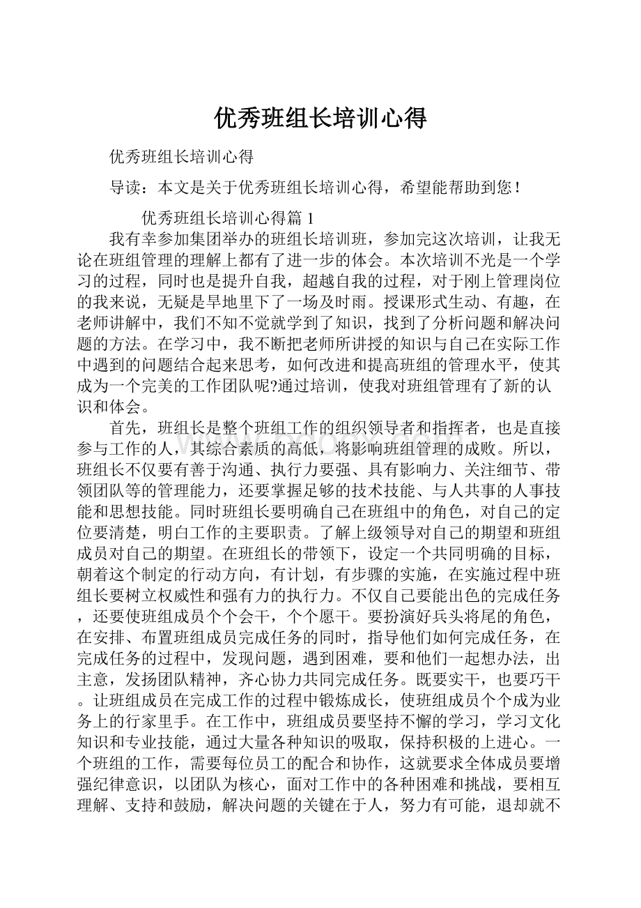 优秀班组长培训心得.docx_第1页