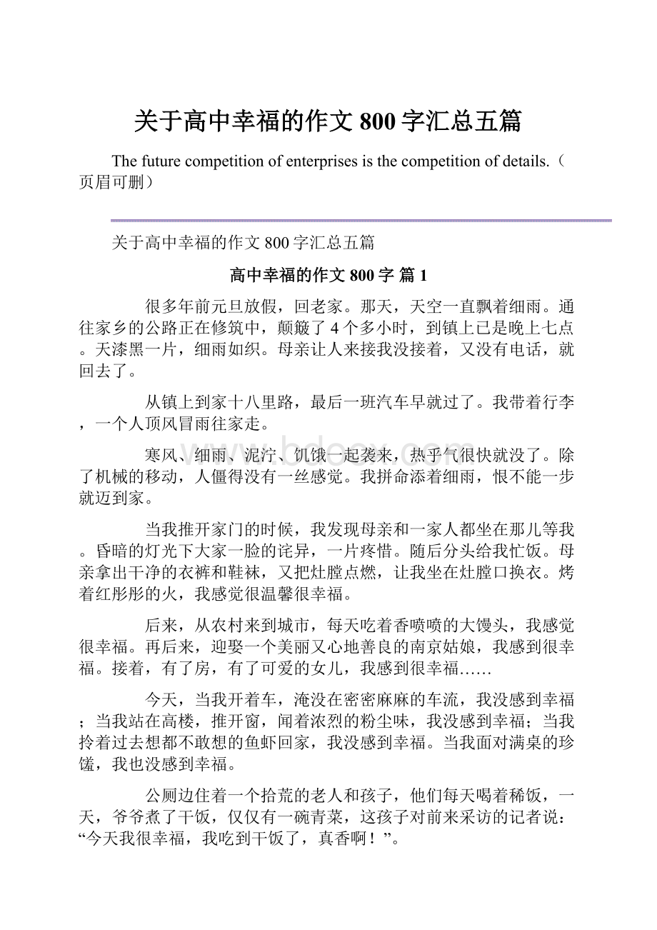 关于高中幸福的作文800字汇总五篇.docx