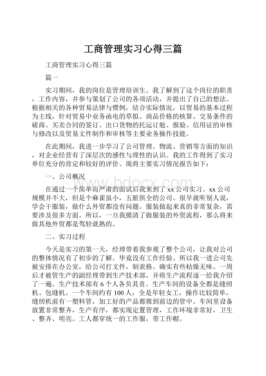 工商管理实习心得三篇.docx